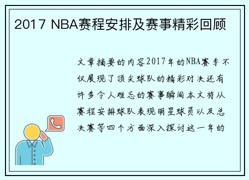 2017 NBA赛程安排及赛事精彩回顾