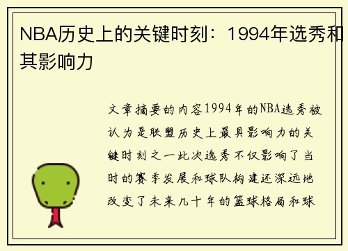 NBA历史上的关键时刻：1994年选秀和其影响力