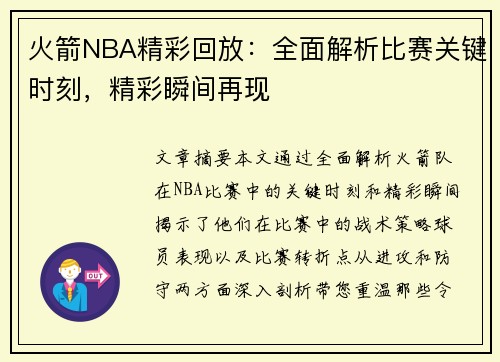 火箭NBA精彩回放：全面解析比赛关键时刻，精彩瞬间再现