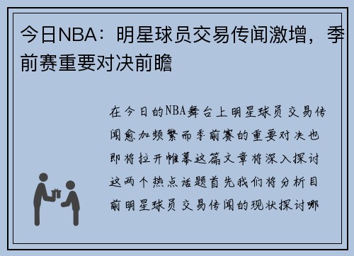 今日NBA：明星球员交易传闻激增，季前赛重要对决前瞻