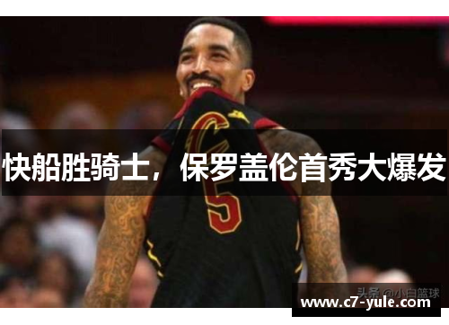 快船胜骑士，保罗盖伦首秀大爆发