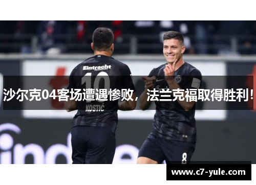 沙尔克04客场遭遇惨败，法兰克福取得胜利！