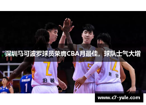 深圳马可波罗球员荣膺CBA月最佳，球队士气大增
