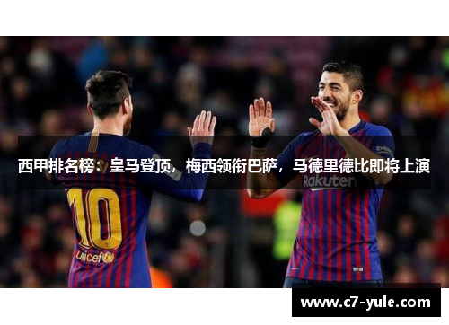 西甲排名榜：皇马登顶，梅西领衔巴萨，马德里德比即将上演