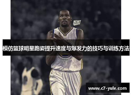 模仿篮球明星跑姿提升速度与爆发力的技巧与训练方法