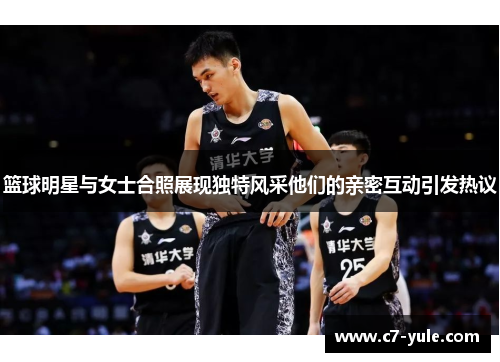篮球明星与女士合照展现独特风采他们的亲密互动引发热议