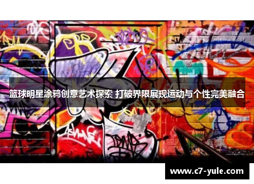 篮球明星涂鸦创意艺术探索 打破界限展现运动与个性完美融合