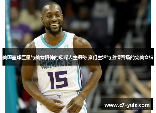 美国篮球巨星与美女相伴的璀璨人生揭秘 豪门生活与激情赛场的完美交织