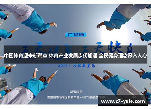中国体育迎来新篇章 体育产业发展步伐加速 全民健身理念深入人心