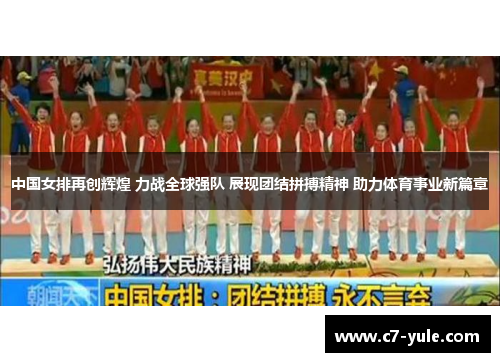 中国女排再创辉煌 力战全球强队 展现团结拼搏精神 助力体育事业新篇章