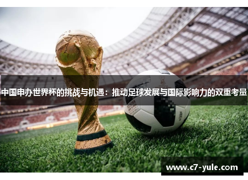 中国申办世界杯的挑战与机遇：推动足球发展与国际影响力的双重考量
