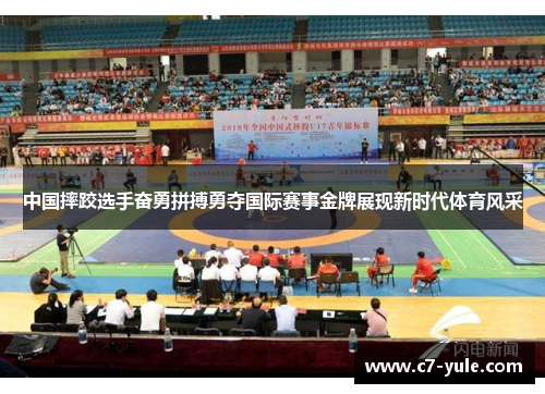 中国摔跤选手奋勇拼搏勇夺国际赛事金牌展现新时代体育风采