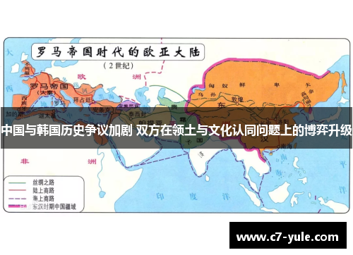 中国与韩国历史争议加剧 双方在领土与文化认同问题上的博弈升级