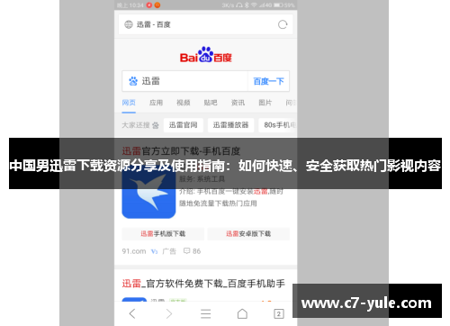 中国男迅雷下载资源分享及使用指南：如何快速、安全获取热门影视内容