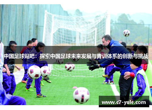 中国足球贴吧：探索中国足球未来发展与青训体系的创新与挑战