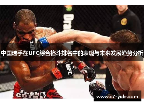 中国选手在UFC综合格斗排名中的表现与未来发展趋势分析