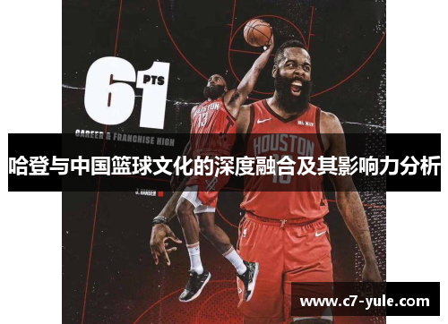哈登与中国篮球文化的深度融合及其影响力分析