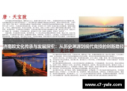 济南跤文化传承与发展探索：从历史渊源到现代竞技的创新路径
