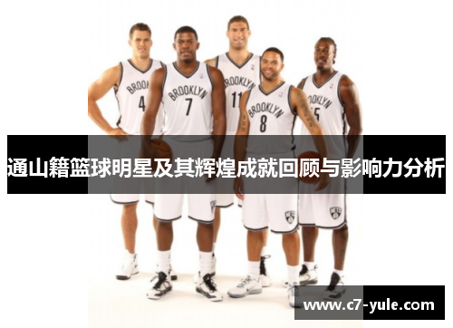 通山籍篮球明星及其辉煌成就回顾与影响力分析